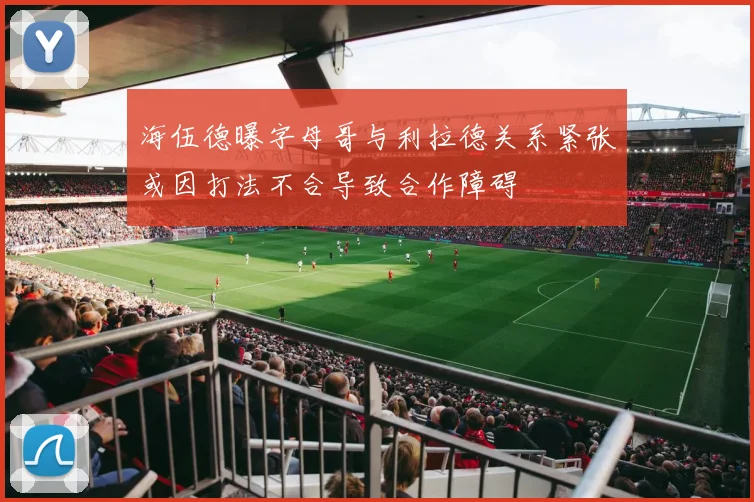 海伍德曝字母哥与利拉德关系紧张或因打法不合导致合作障碍
