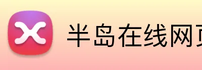 半岛在线网页版入口 Logo